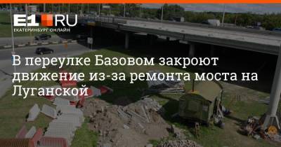 В переулке Базовом закроют движение из-за ремонта моста на Луганской