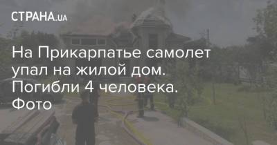 На Прикарпатье самолет упал на жилой дом. Погибли 4 человека. Фото