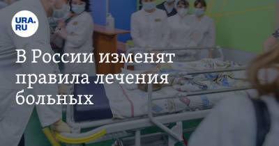 В России изменят правила лечения больных