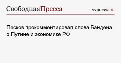 Песков прокомментировал слова Байдена о Путине и экономике РФ