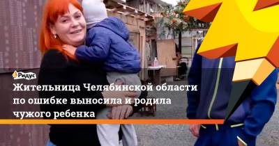 Жительница Челябинской области по ошибке выносила и родила чужого ребенка