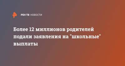 Более 12 миллионов родителей подали заявления на "школьные" выплаты