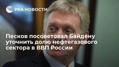 Пресс-секретарь Песков: Байдену надо сделать справку о доле нефтегазового сектора в ВВП России