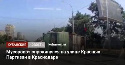 Мусоровоз опрокинулся на улице Красных Партизан в Краснодаре