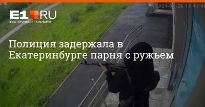 Полиция задержала в Екатеринбурге парня с ружьем