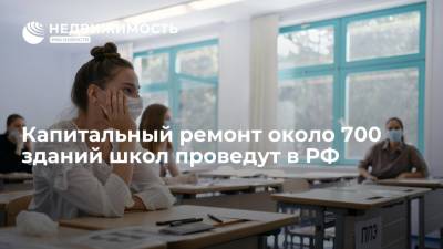 Капитальный ремонт около 700 зданий школ проведут в РФ