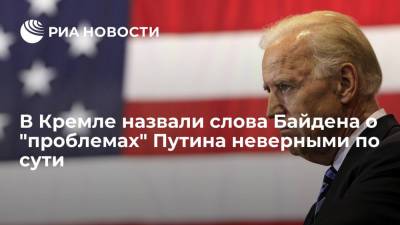 В Кремле назвали слова Байдена о "проблемах" Путина неверными по сути