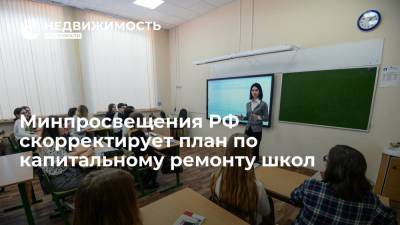 Минпросвещения РФ скорректирует план по капитальному ремонту школ