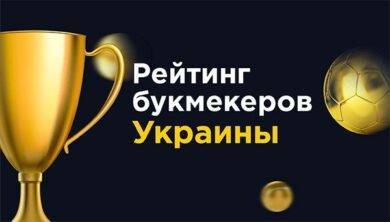 Проверенные конторы букмекеров Украине – Рейтинг БК
