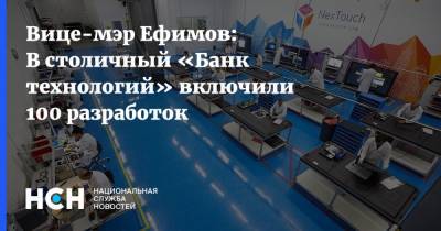 Вице-мэр Ефимов: В столичный «Банк технологий» включили 100 разработок