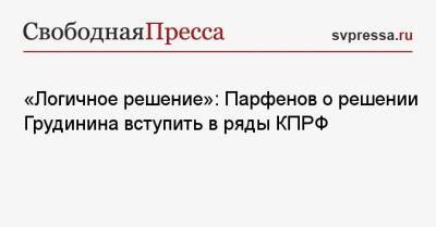 «Логичное решение»: Парфенов о решении Грудинина вступить в ряды КПРФ