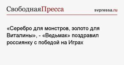 «Серебро для монстров, золото для Виталины», — «Ведьмак» поздравил россиянку с победой на Играх