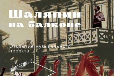 В Нижнем Новгороде начнется фестиваль Шаляпин на балконе