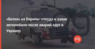 «Битки» из Европы: откуда и какие автомобили после аварий едут в Украину