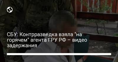 СБУ: Контрразведка взяла "на горячем" агента ГРУ РФ – видео задержания