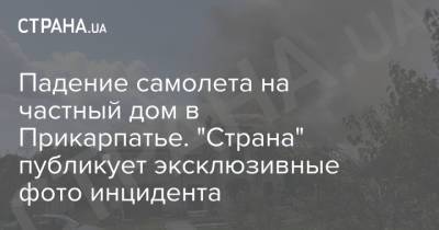 Падение самолета на частный дом в Прикарпатье. "Страна" публикует эксклюзивные фото инцидента