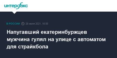 Напугавший екатеринбуржцев мужчина гулял на улице с автоматом для страйкбола