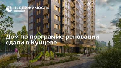 Дом по программе реновации сдали в Кунцеве - realty.ria.ru - Москва - район Кунцево - Строительство