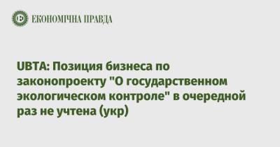 UBTA: Позиция бизнеса по законопроекту "О государственном экологическом контроле" в очередной раз не учтена (укр)