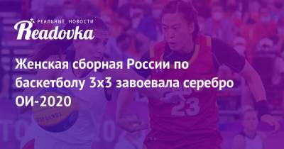 Женская сборная России по баскетболу 3х3 завоевала серебро ОИ-2020