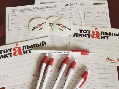 Минюст проверит организаторов "Тотального диктанта"