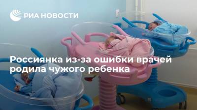 Жительница Челябинска выносила и родила чужого ребенка из-за ошибки врачей во время ЭКО