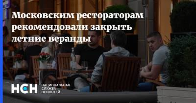 Московским рестораторам рекомендовали закрыть летние веранды