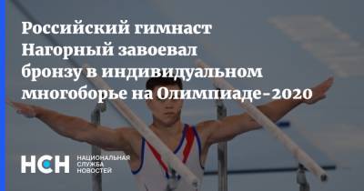 Российский гимнаст Нагорный завоевал бронзу в индивидуальном многоборье на Олимпиаде-2020