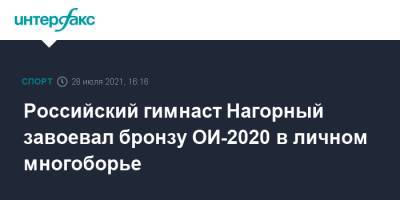 Российский гимнаст Нагорный завоевал бронзу ОИ-2020 в личном многоборье