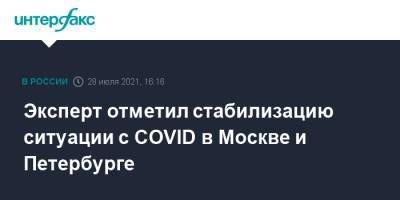 Эксперт отметил стабилизацию ситуации с COVID в Москве и Петербурге