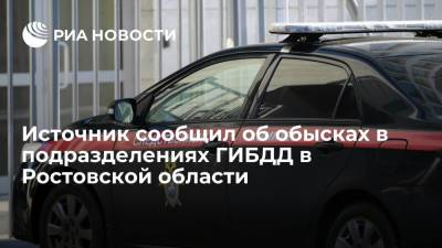 Источник: обыски прошли в подразделениях ГИБДД Таганрога и Новочеркасска Ростовской области
