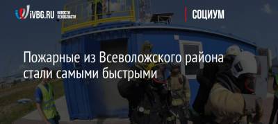 Пожарные из Всеволожского района стали самыми быстрыми