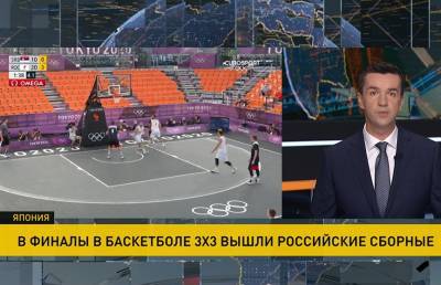 Российская сборная попала в финал олимпийских соревнований в баскетболе 3 на 3