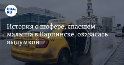 История о шофере, спасшем малыша в Карпинске, оказалась выдумкой