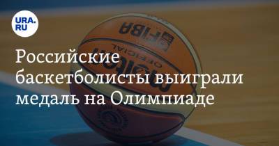 Российские баскетболисты выиграли медаль на Олимпиаде. В призерах — два свердловчанина