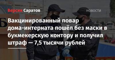 Вакцинированный повар дома-интерната пошёл без маски в букмекерскую контору и получил штраф — 7,5 тысячи рублей