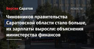 Чиновников правительства Саратовской области стало больше, их зарплаты выросли: объяснения министерства финансов