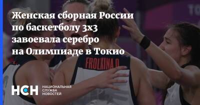 Женская сборная России по баскетболу 3х3 завоевала серебро на Олимпиаде в Токио