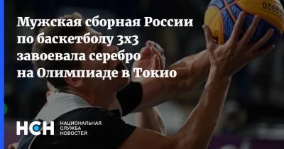 Мужская сборная России по баскетболу 3х3 завоевала серебро на Олимпиаде в Токио