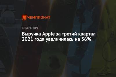 Выручка Apple за третий квартал 2021 года увеличилась на 36%