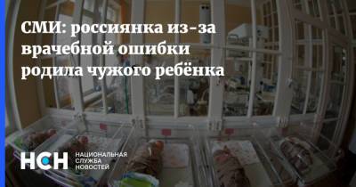 СМИ: россиянка из-за врачебной ошибки родила чужого ребёнка