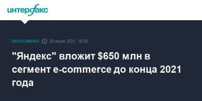 "Яндекс" вложит $650 млн в сегмент e-commerce до конца 2021 года