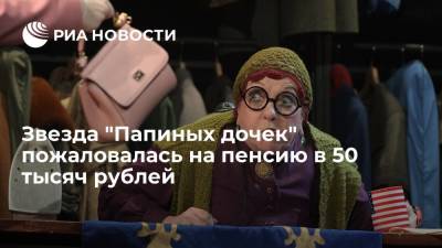 Ольга Волкова - Звезда "Папиных дочек" Ольга Волкова пожаловалась на пенсию в 50 тысяч рублей - ria.ru - Москва - Россия