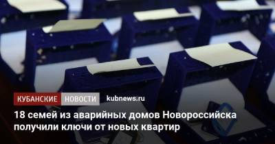 18 семей из аварийных домов Новороссийска получили ключи от новых квартир