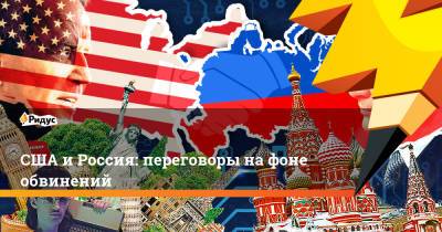 США и Россия: переговоры на фоне обвинений