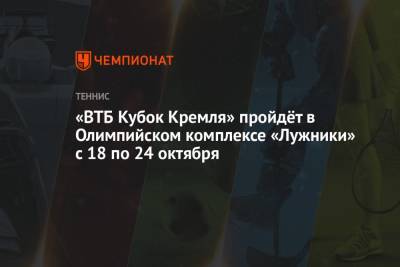 «ВТБ Кубок Кремля» пройдёт в Олимпийском комплексе «Лужники» с 18 по 24 октября