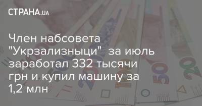 Член набсовета "Укрзализныци" за июль заработал 332 тысячи грн и купил машину за 1,2 млн