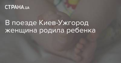 В поезде Киев-Ужгород женщина родила ребенка