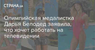 Олимпийская медалистка Дарья Белодед заявила, что хочет работать на телевидении