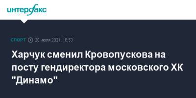 Харчук сменил Кровопускова на посту гендиректора московского ХК "Динамо"
